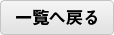 一覧へ戻る