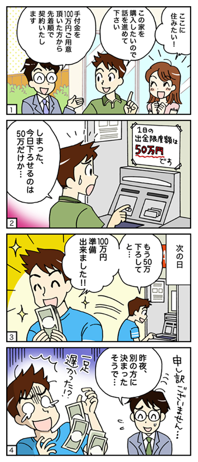 ケース2 やっとお気に入りの物件に出会えた なのに 手付金が下ろせず先を越されてしまった 横浜の一戸建てや 土地は ホームタウンよこはま