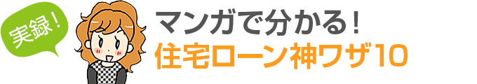 ケース7 うちの親 昨年定年退職して 住宅ローン払いがきつかった ホームタウンよこはまにダメ元で相談したら 銀行に交渉して返済期間延長をしてくれた おかげで月々払いも減って これなら年金でも返せる 横浜の一戸建てや 土地は ホームタウンよこはま