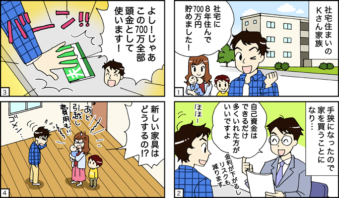 ケース10：自己資金を全て頭金として入れたため、新しい家具を買うお金もなくなってしまった！