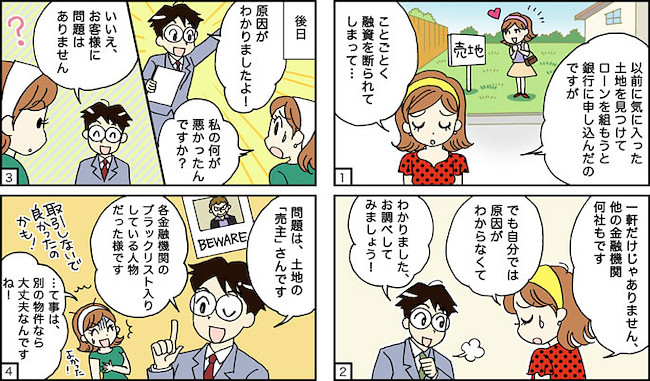 ケース4：どこの金融機関からも断られる。自分にどんな問題が？調べてみると、なんと気に入った物件の売主側に問題が….