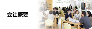 会社概要