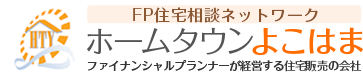 横浜の一戸建てや土地を探すなら【ホームタウンよこはま】