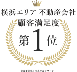 横浜エリア不動産会社顧客満足度第1位