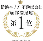 横浜エリア不動産会社顧客満足度第1位