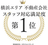 横浜エリア不動産会社スタッフ対応満足度第1位