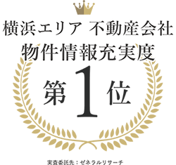 横浜エリア不動産会社物件情報充実度第1位