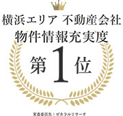 横浜エリア不動産会社顧客満足度第1位