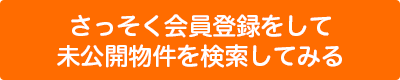 会員登録をして未公開物件を検索してみる