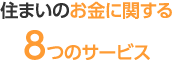 住まいのお金に関する8つのサービス