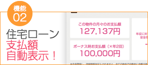 特典2 住宅ローン支払額自動表示