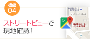 特典4 ストリートビューで現地確認