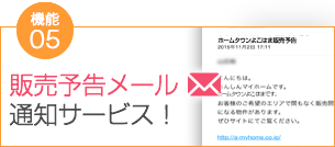 特典5 販売予告メール通知サービス