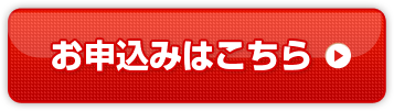 お申込みはこちら