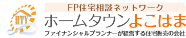 横浜の一戸建てや土地を探すなら【ホームタウンよこはま】