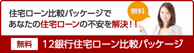 12銀行住宅ローン 比較パッケージ