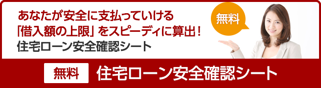 住宅ローン 安全確認テスト