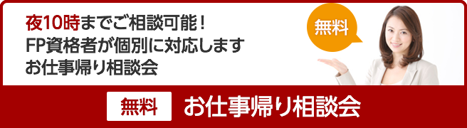 お仕事帰り相談会