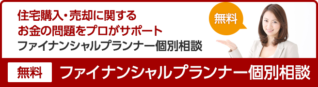 ファイナンシャルプランナー個別相談会