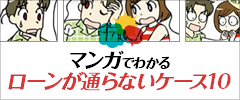 住宅ローンが通らないケース10