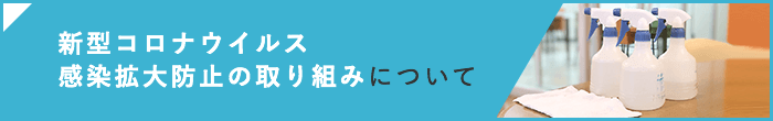 新型コロナウイルス感染拡大防止の取り組みについて