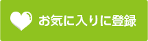 お気に入りに登録