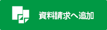 資料請求に追加