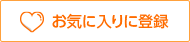 お気に入りに登録