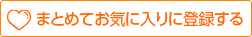 まとめてお気に入りに登録する