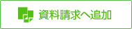 資料請求に追加