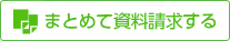 まとめて資料請求する