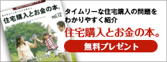 住宅購入とお金の本をプレゼント