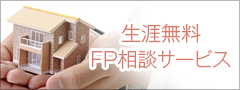 生涯無料！FP相談サービ