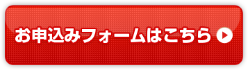 お申込みフォームはこちら