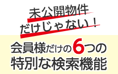 会員様だけの6つの特別な検索機能