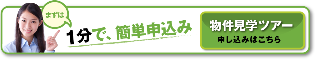 住みたい町を実際に体験してみよう！物件の善し悪しを判断する目を養おう！まずは、１分で簡単申し込み。物件見学ツアー申し込みはこちら