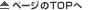 このページのTOPへ